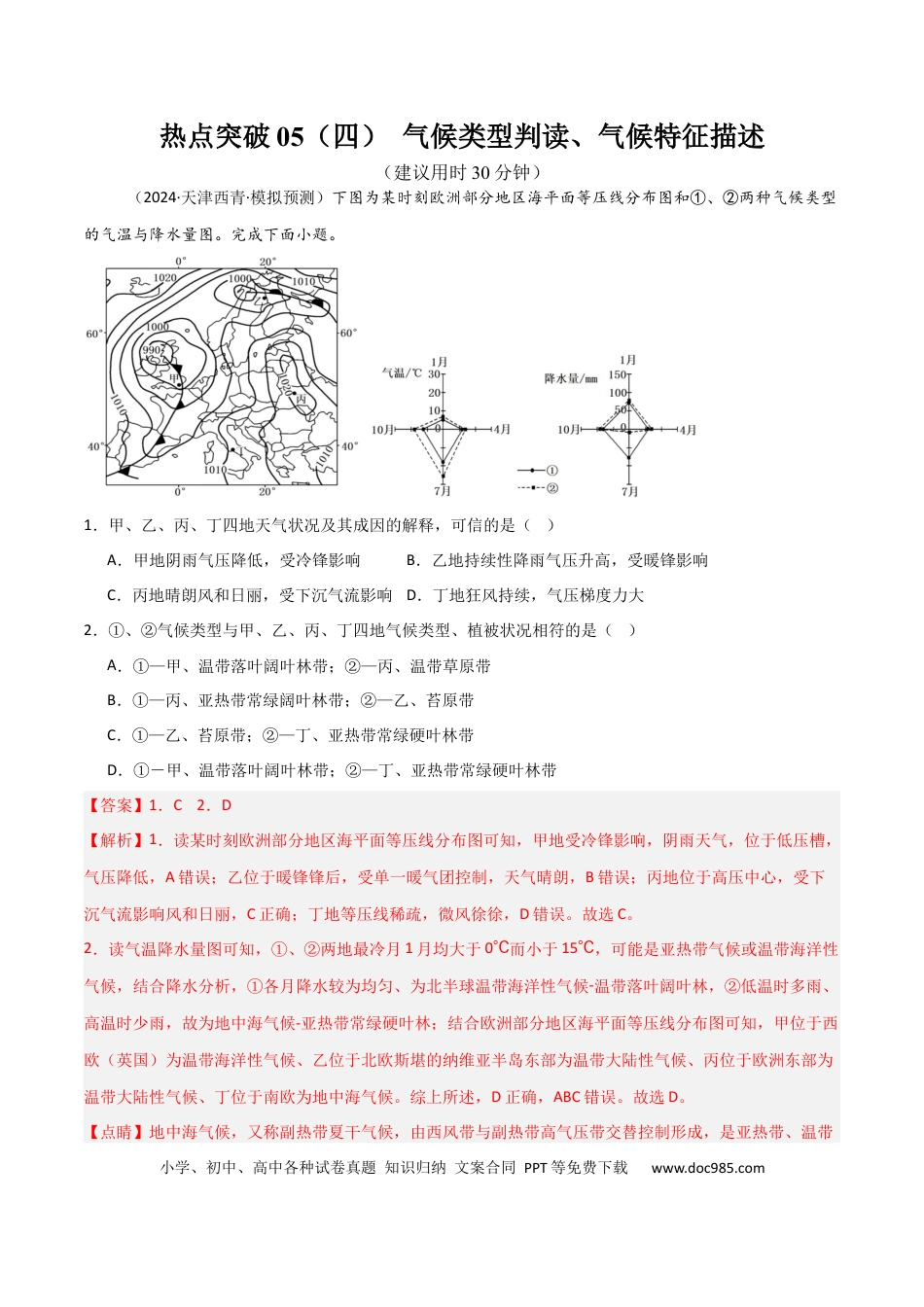 热点突破05（四） 气候类型判读、气候特征描述-2025年高考地理一轮复习考点通关卷（新高考通用）（解析版）.docx