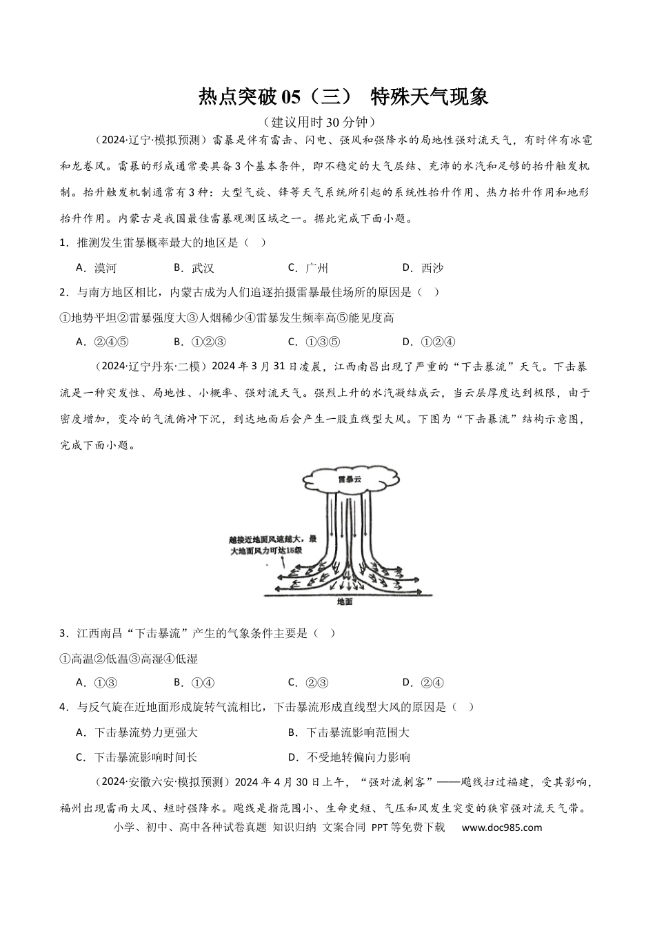 热点突破05（三） 特殊天气现象-2025年高考地理一轮复习考点通关卷（新高考通用）（原卷版）.docx