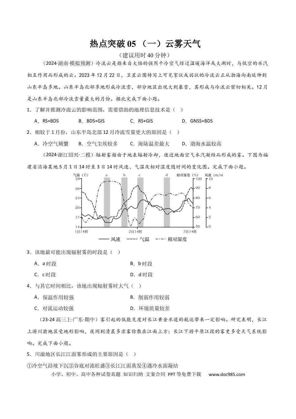 热点突破05 （一）云雾天气-2025年高考地理一轮复习考点通关卷（新高考通用）（原卷版）.docx