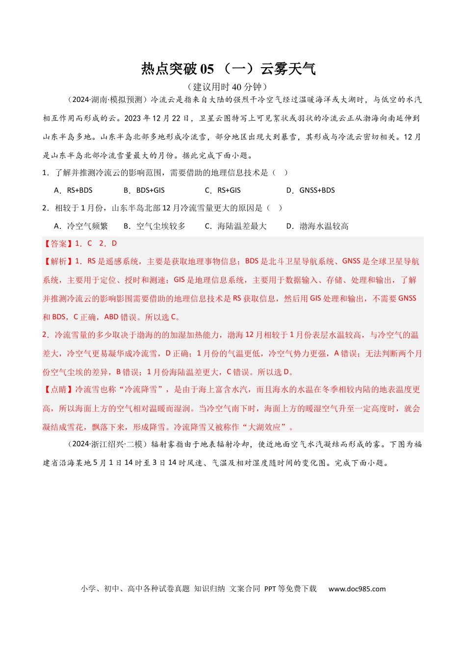 热点突破05 （一）云雾天气-2025年高考地理一轮复习考点通关卷（新高考通用）（解析版）.docx