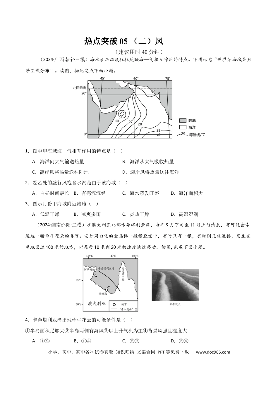 热点突破05 （二）风-2025年高考地理一轮复习考点通关卷（新高考通用）（原卷版）.docx
