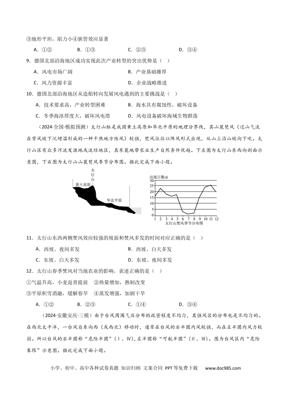 热点突破05 （二）风-2025年高考地理一轮复习考点通关卷（新高考通用）（原卷版）.docx