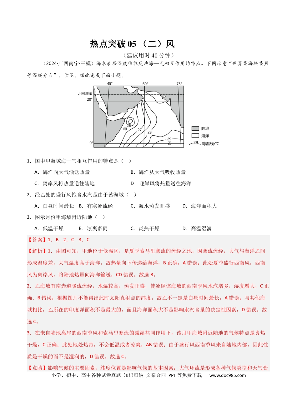 热点突破05 （二）风-2025年高考地理一轮复习考点通关卷（新高考通用）（解析版）.docx