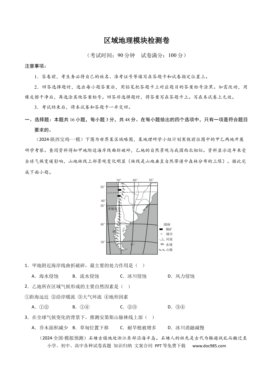 区域地理模块检测卷-2025年高考地理一轮复习考点通关卷（新高考通用）（原卷版）.docx