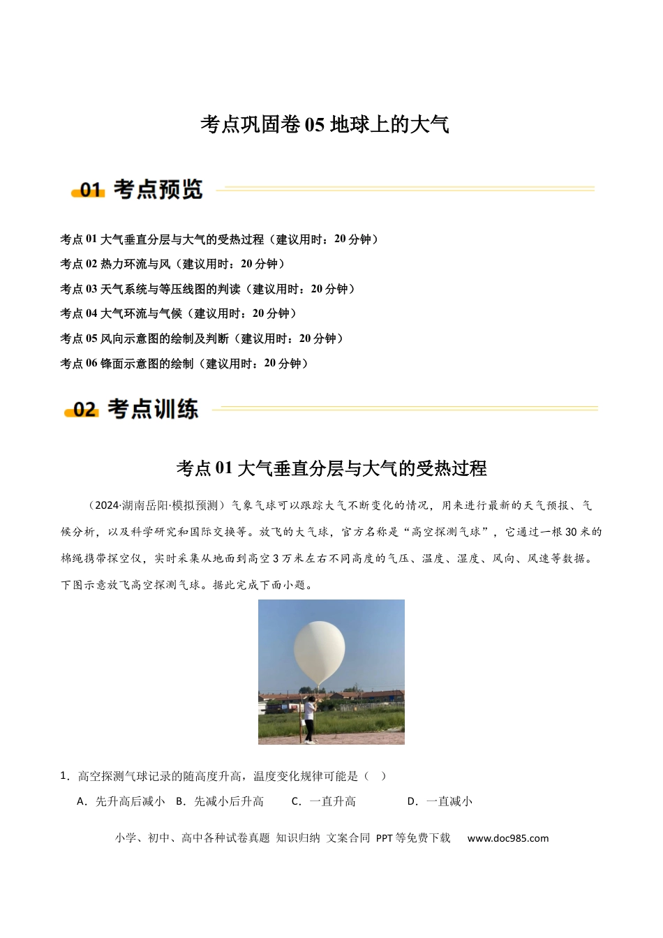 考点巩固卷05 地球上的大气-2025年高考地理一轮复习考点通关卷（新高考通用）（原卷版）.docx
