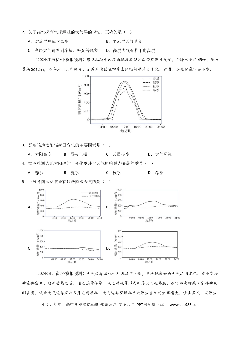 考点巩固卷05 地球上的大气-2025年高考地理一轮复习考点通关卷（新高考通用）（原卷版）.docx
