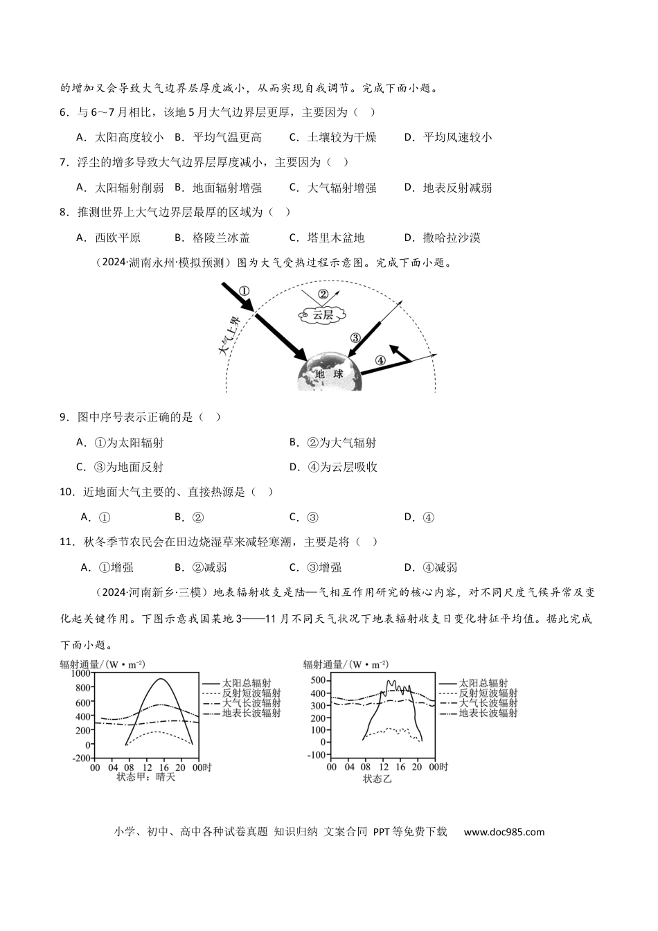 考点巩固卷05 地球上的大气-2025年高考地理一轮复习考点通关卷（新高考通用）（原卷版）.docx