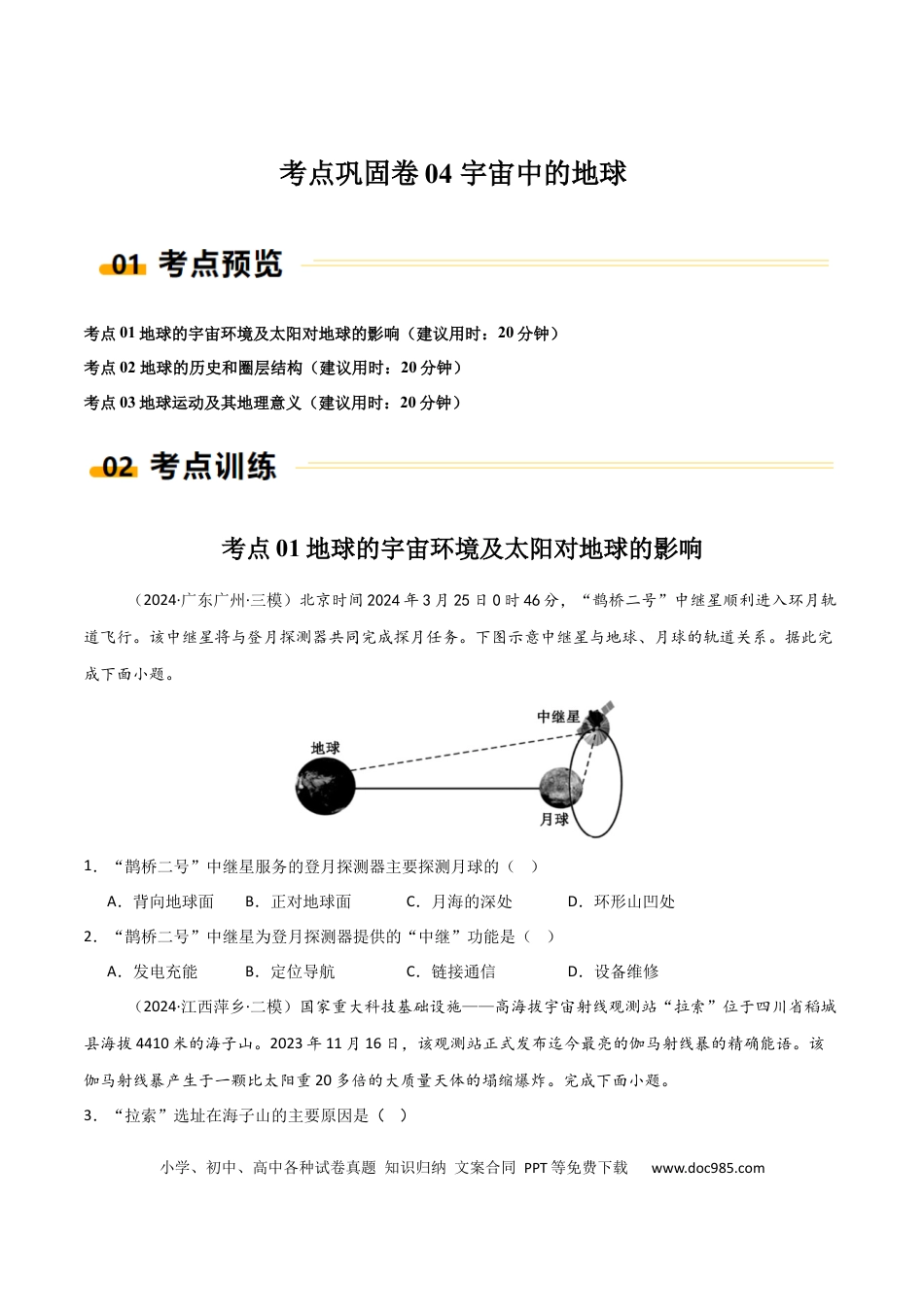 考点巩固卷04 宇宙中的地球-2025年高考地理一轮复习考点通关卷（新高考通用）（原卷版）.docx