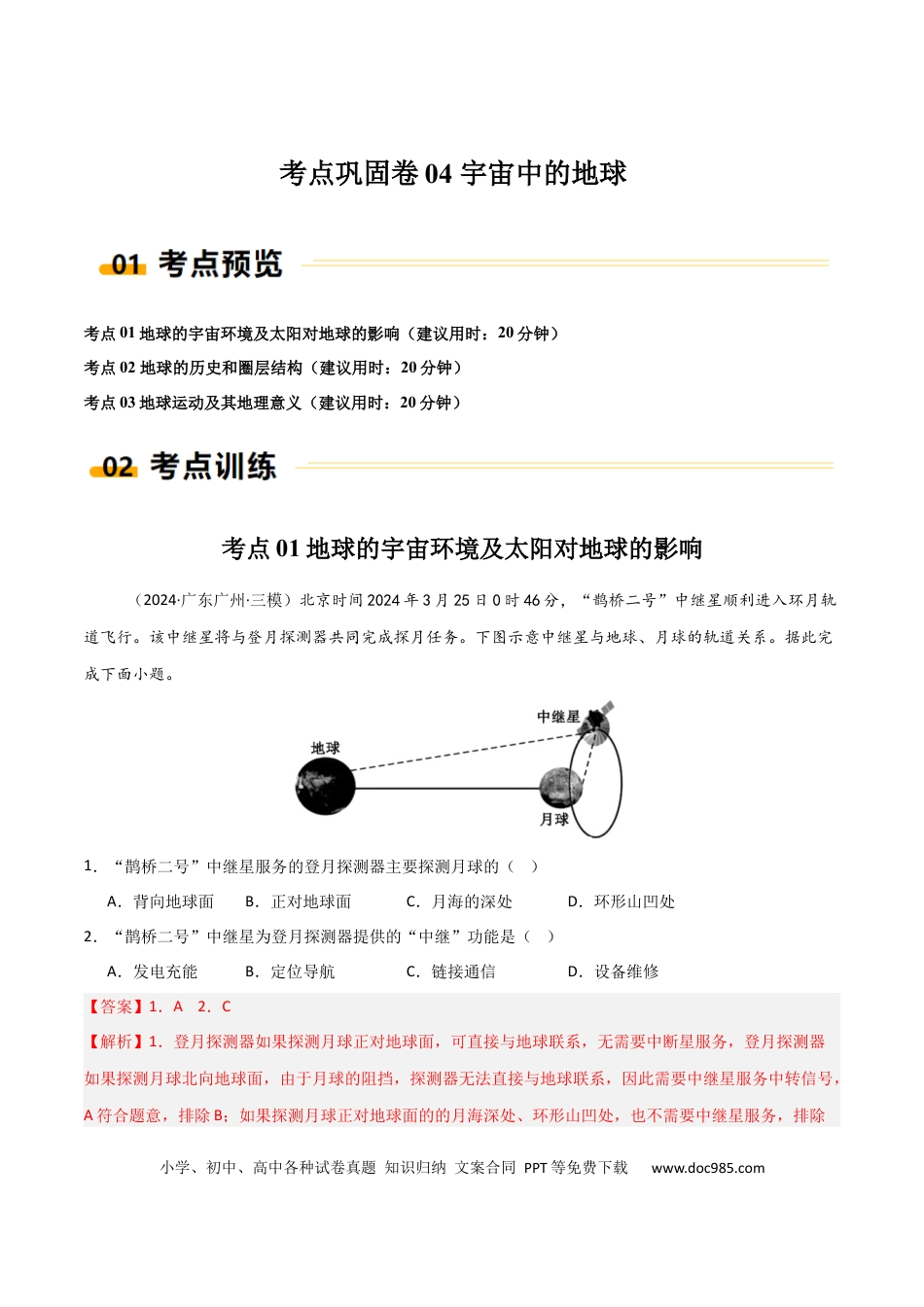 考点巩固卷04 宇宙中的地球-2025年高考地理一轮复习考点通关卷（新高考通用）（解析版）.docx