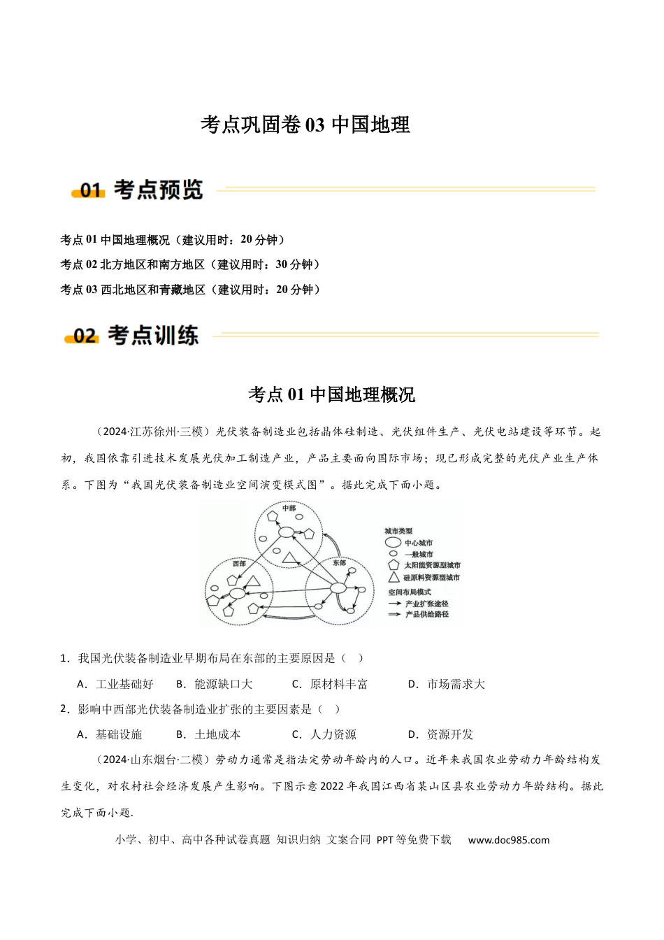 考点巩固卷03 中国地理-2025年高考地理一轮复习考点通关卷（新高考通用）（原卷版）.docx