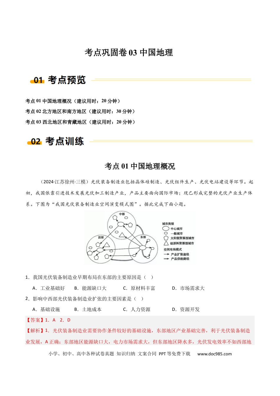 考点巩固卷03 中国地理-2025年高考地理一轮复习考点通关卷（新高考通用）（解析版）.docx