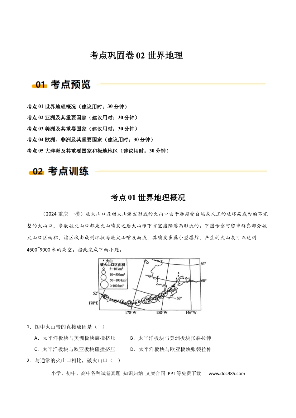 考点巩固卷02 世界地理-2025年高考地理一轮复习考点通关卷（新高考通用）（原卷版）.docx
