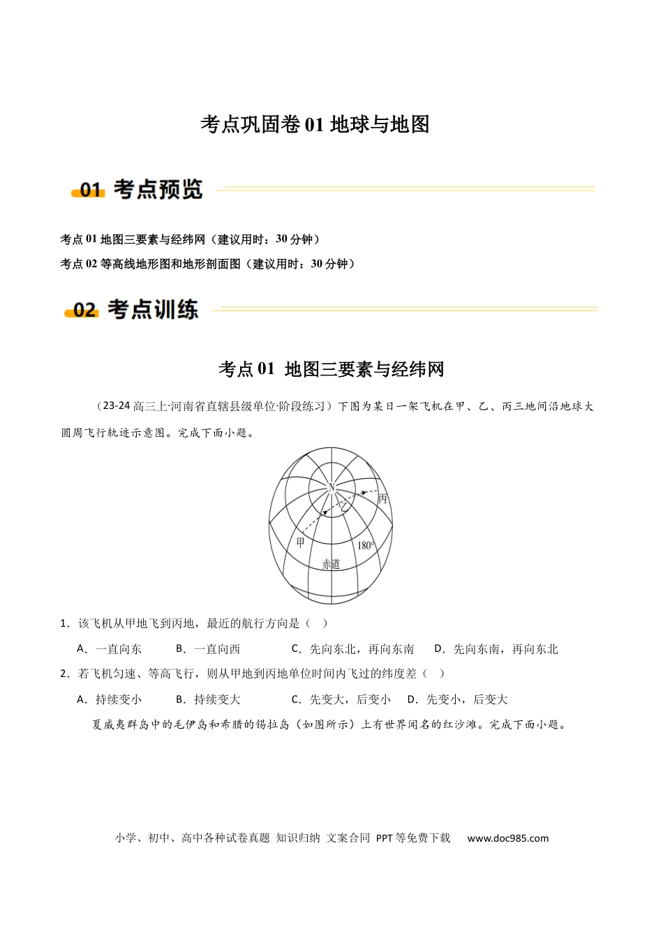 考点巩固卷01 地球与地图-2025年高考地理一轮复习考点通关卷（新高考通用）（原卷版）.docx