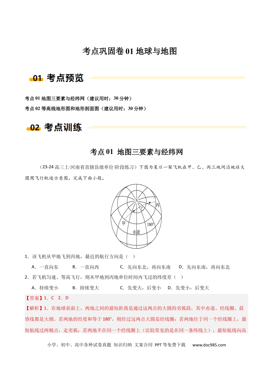考点巩固卷01 地球与地图-2025年高考地理一轮复习考点通关卷（新高考通用）（解析版）.docx