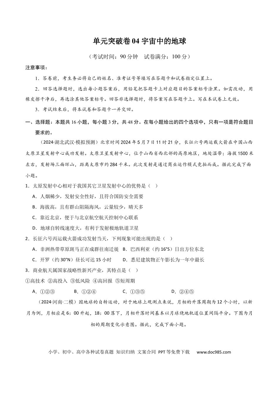 单元突破卷04 宇宙中的地球-2025年高考地理一轮复习考点通关卷（新高考通用）（原卷版）.docx