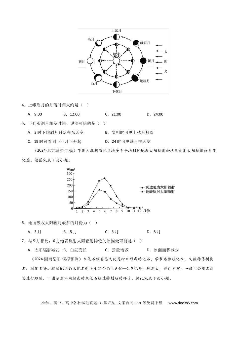 单元突破卷04 宇宙中的地球-2025年高考地理一轮复习考点通关卷（新高考通用）（原卷版）.docx