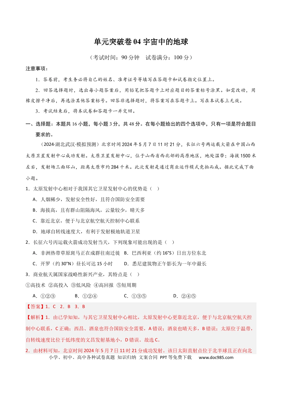 单元突破卷04 宇宙中的地球-2025年高考地理一轮复习考点通关卷（新高考通用）（解析版）.docx