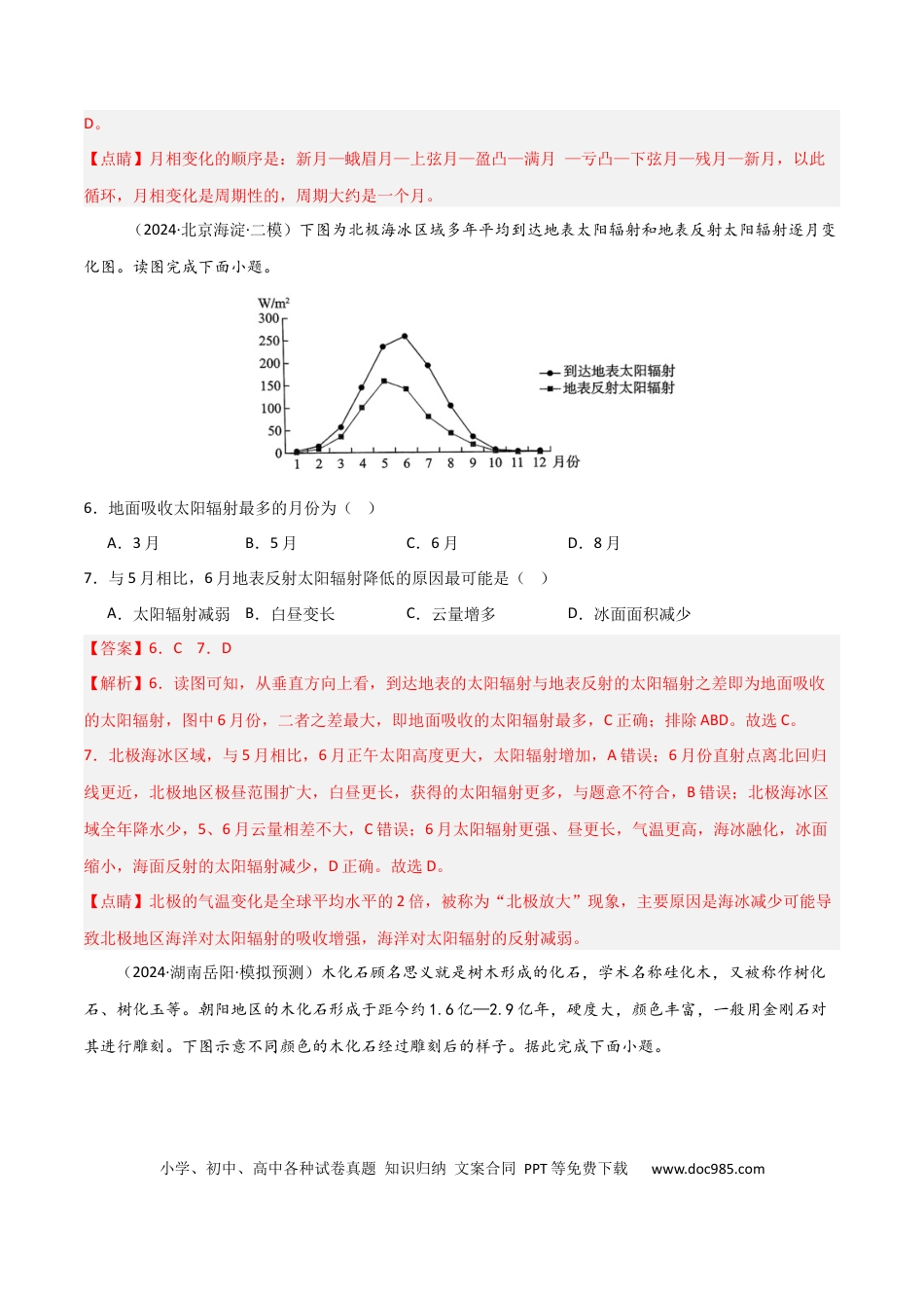 单元突破卷04 宇宙中的地球-2025年高考地理一轮复习考点通关卷（新高考通用）（解析版）.docx