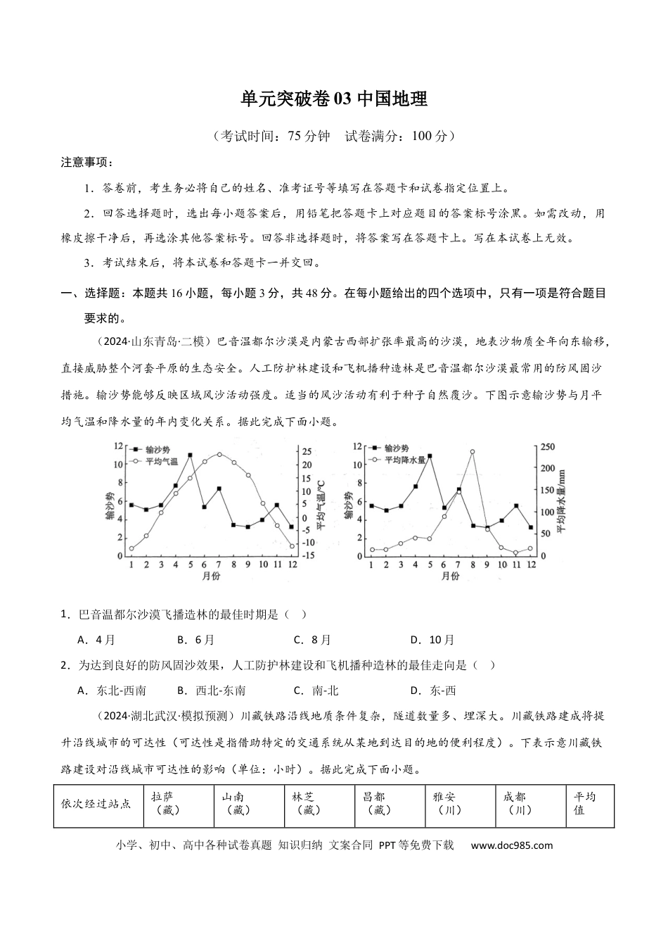单元突破卷03 中国地理-2025年高考地理一轮复习考点通关卷（新高考通用）（原卷版）.docx