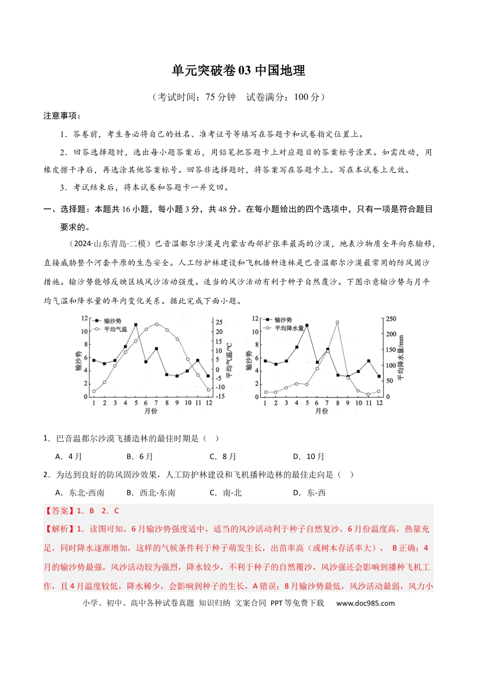 单元突破卷03 中国地理-2025年高考地理一轮复习考点通关卷（新高考通用）（解析版）.docx