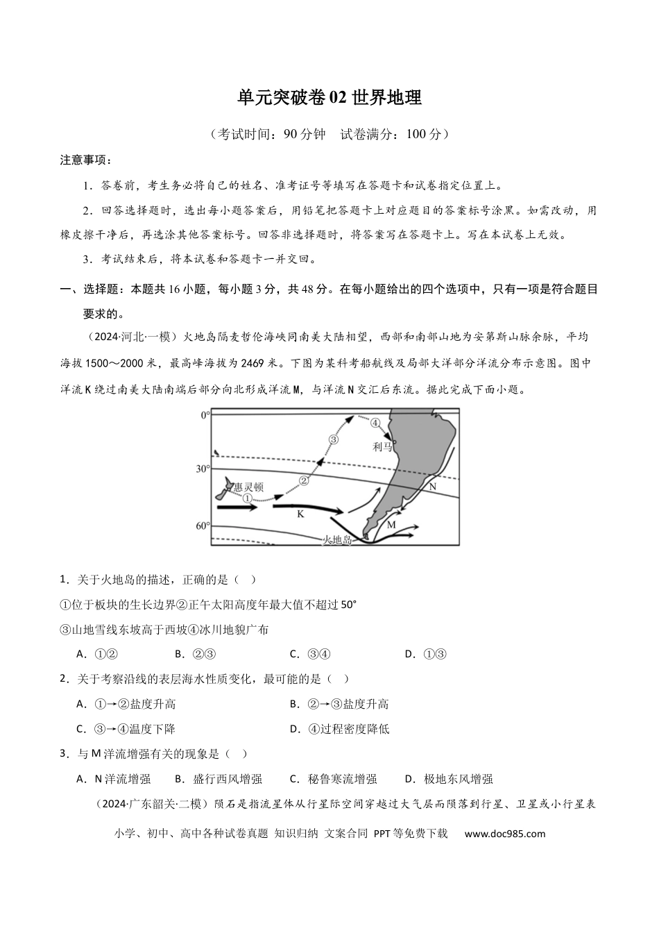 单元突破卷02 世界地理-2025年高考地理一轮复习考点通关卷（新高考通用）（原卷版）.docx