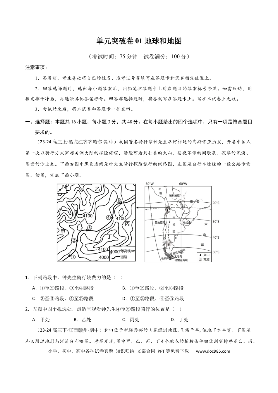单元突破卷01 地球与地图-2025年高考地理一轮复习考点通关卷（新高考通用）（原卷版）.docx