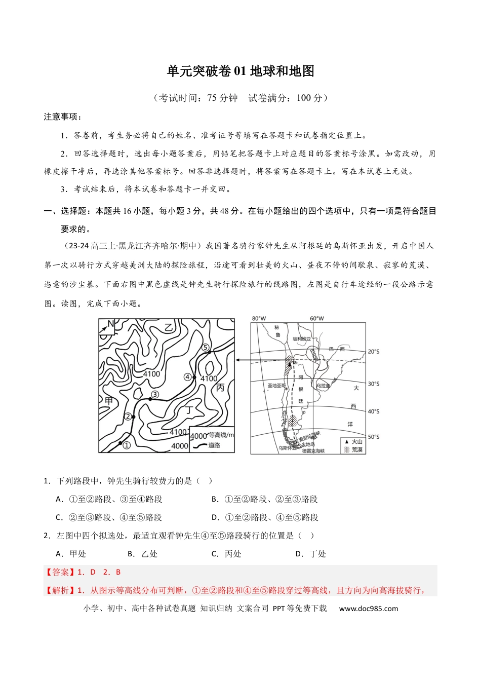 单元突破卷01 地球与地图-2025年高考地理一轮复习考点通关卷（新高考通用）（解析版）.docx