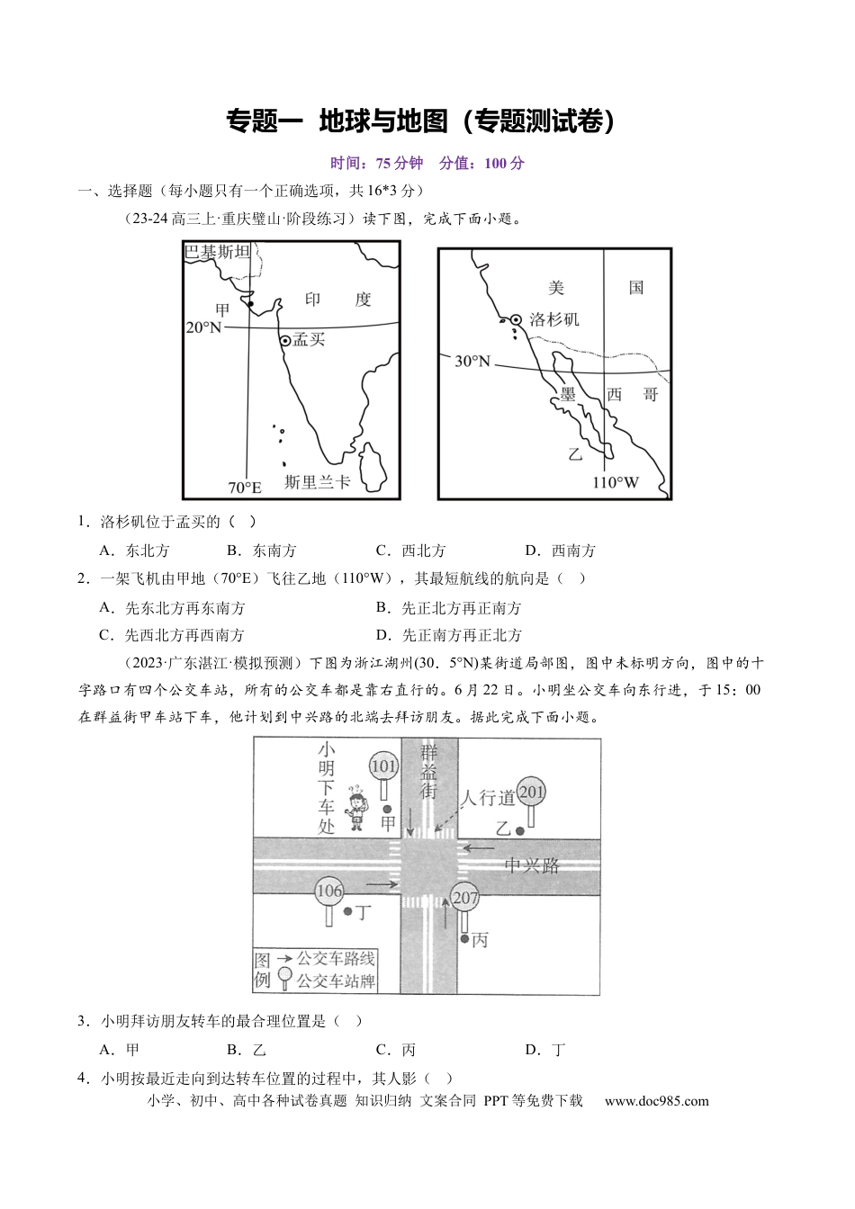 专题一 地球与地图（测试）（原卷版）.docx