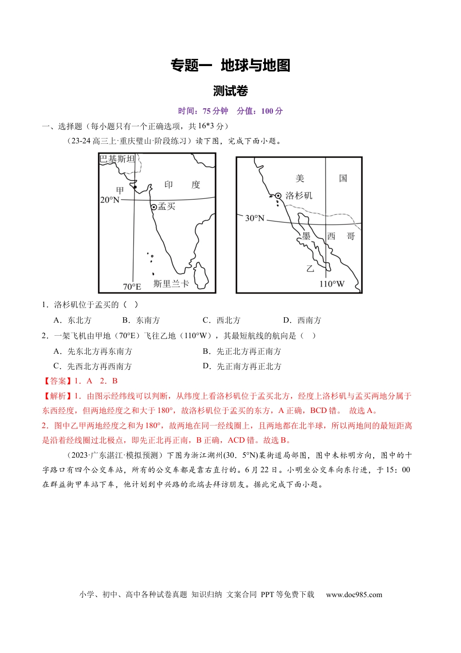 专题一 地球与地图（测试）（解析版）.docx