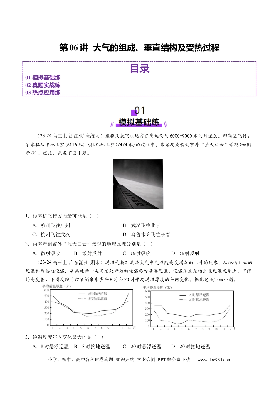 第06讲  大气的组成、垂直结构及受热过程（练习）（原卷版）.docx