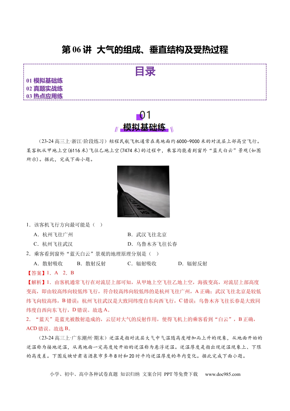 第06讲  大气的组成、垂直结构及受热过程（练习）（解析版）.docx