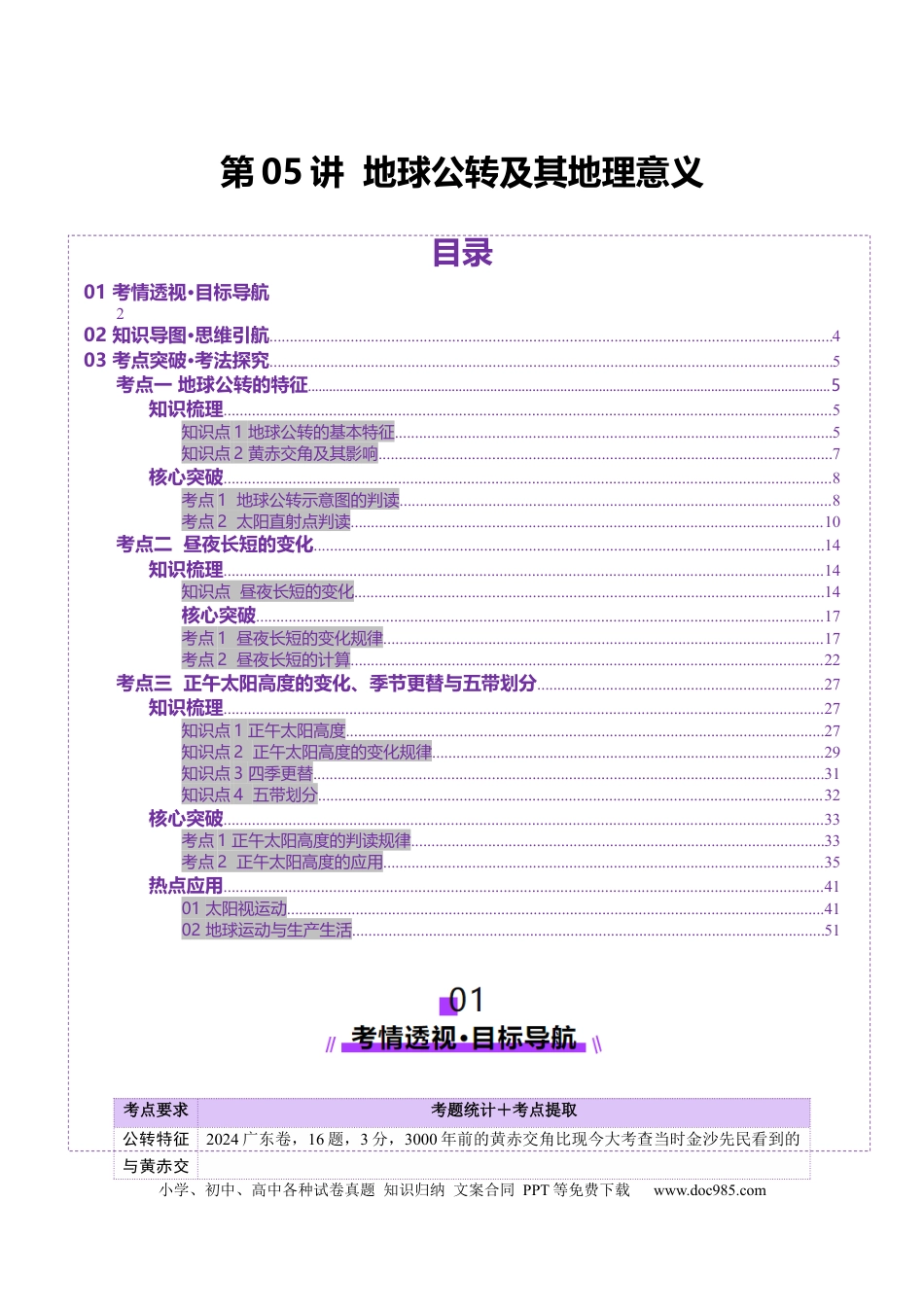 第05讲 地球公转及其地理意义（讲义）（原卷版）.docx
