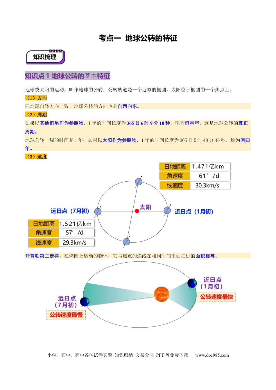 第05讲 地球公转及其地理意义（讲义）（原卷版）.docx