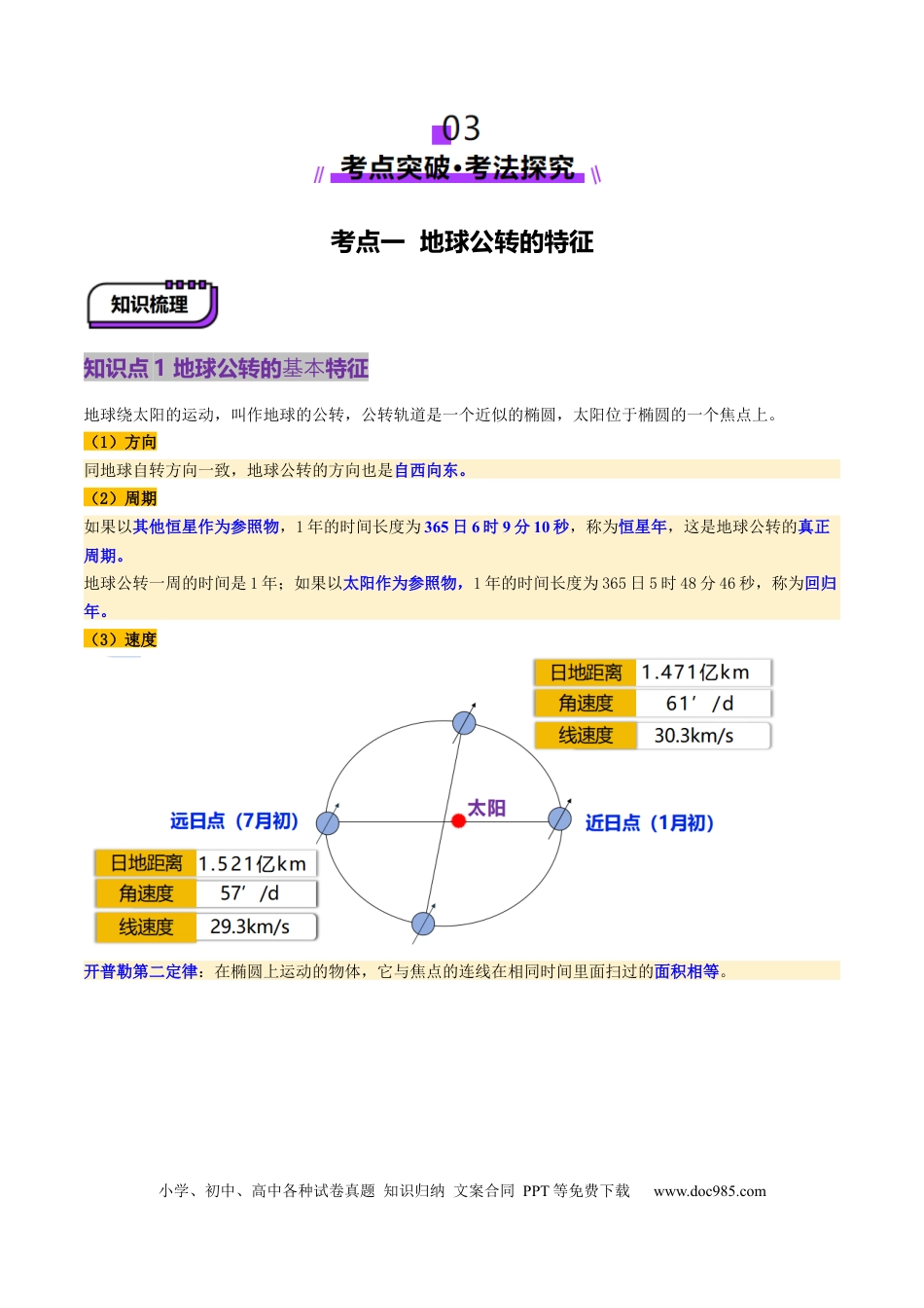 第05讲 地球公转及其地理意义（讲义）（解析版）.docx