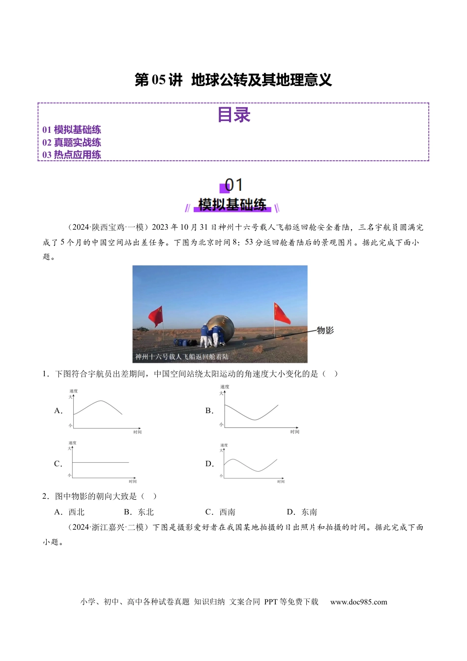 第05讲  地球公转及其地理意义（练习）（原卷版）.docx