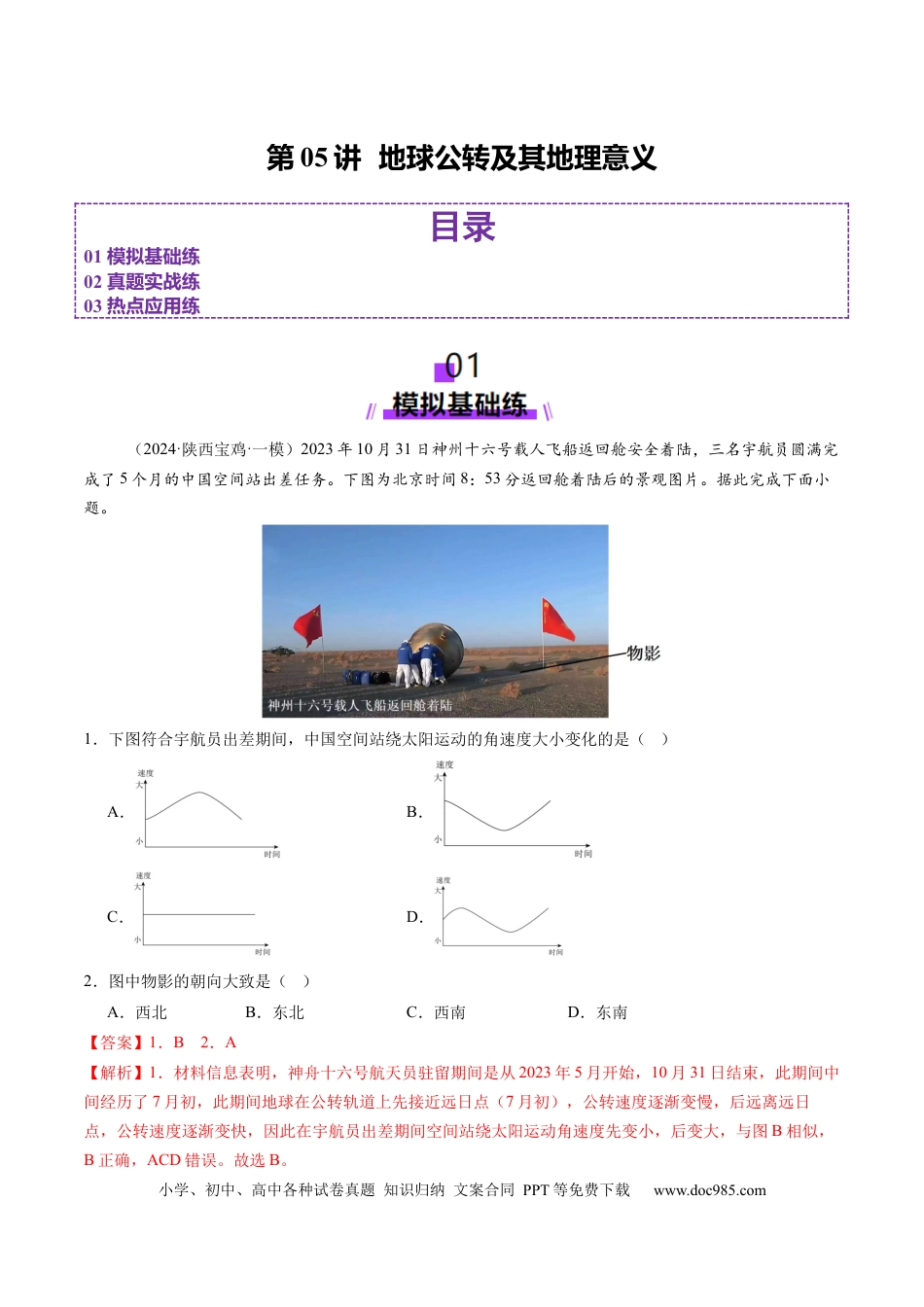 第05讲  地球公转及其地理意义（练习）（解析版）.docx