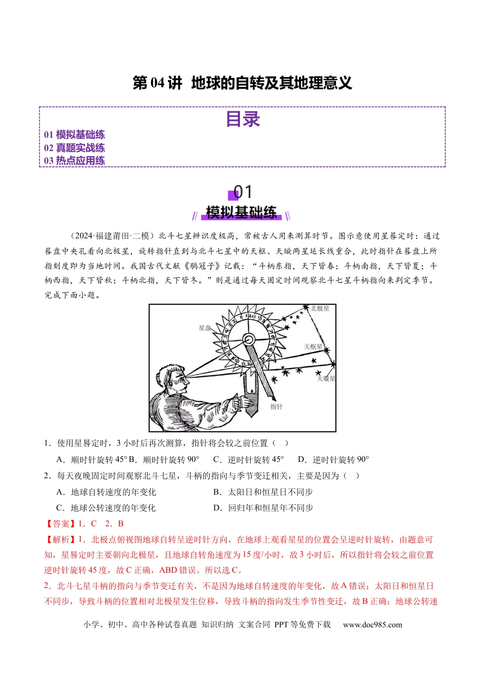 第04讲 地球的自转及其地理意义（练习）（解析版）.docx