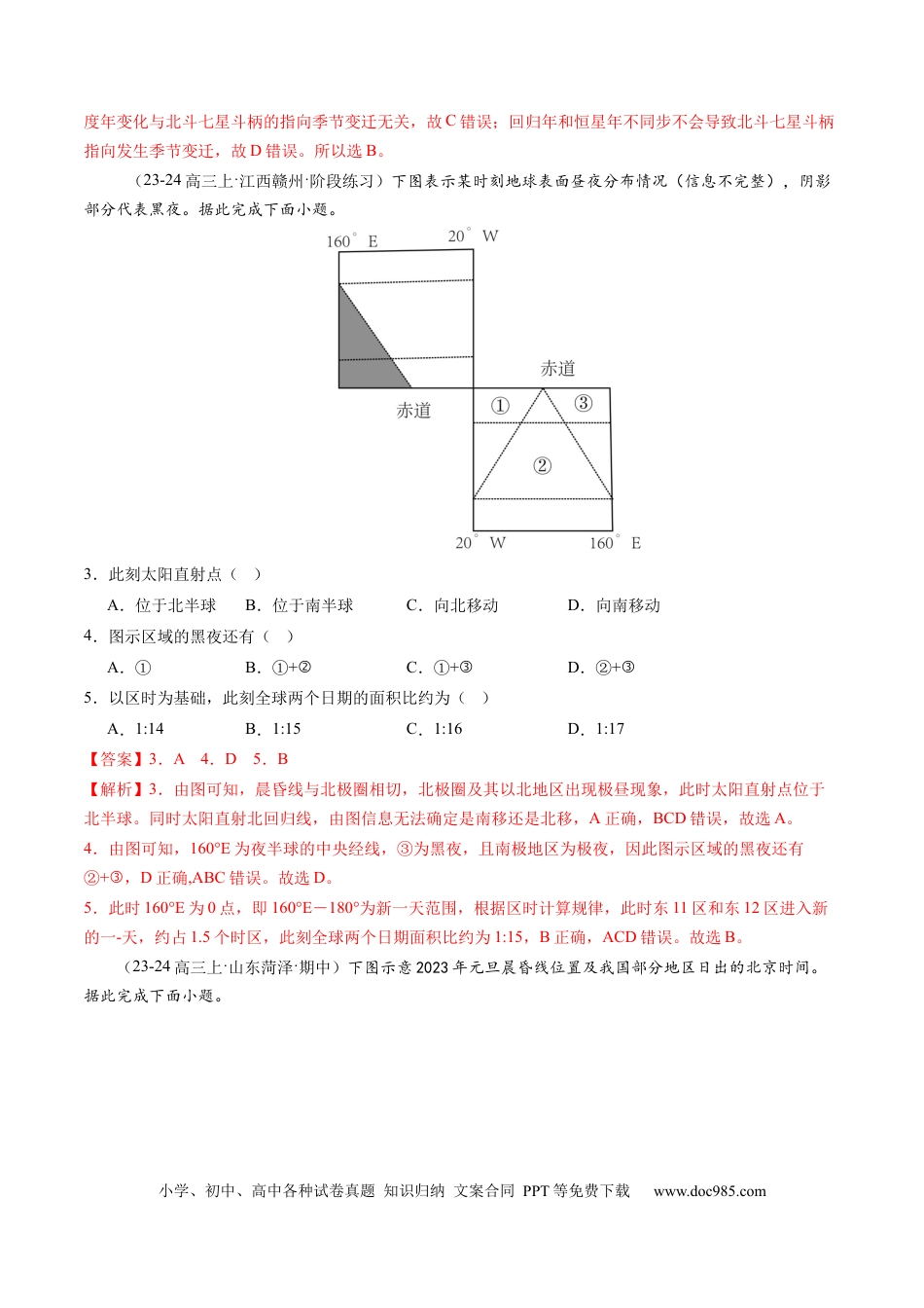 第04讲 地球的自转及其地理意义（练习）（解析版）.docx