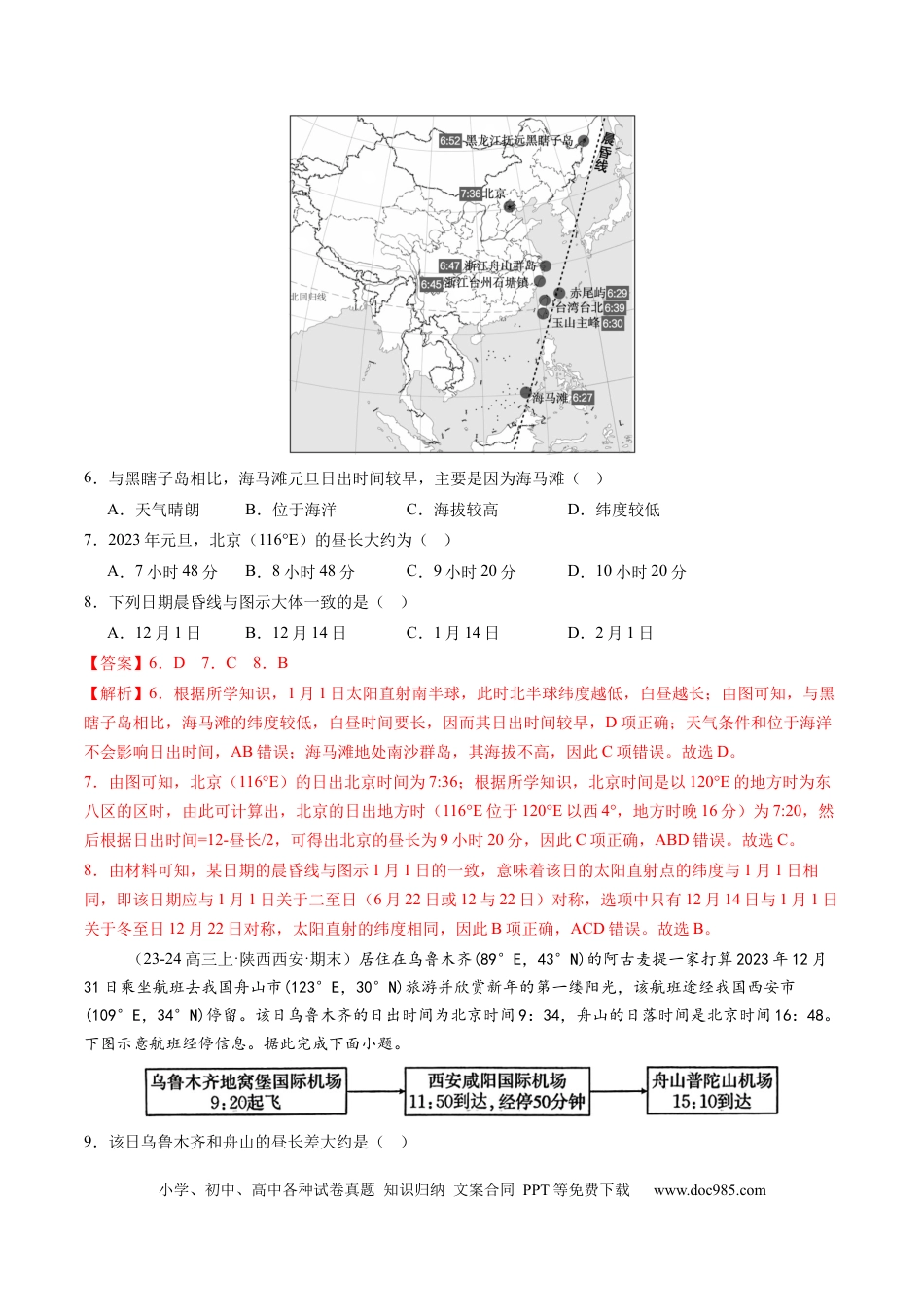 第04讲 地球的自转及其地理意义（练习）（解析版）.docx
