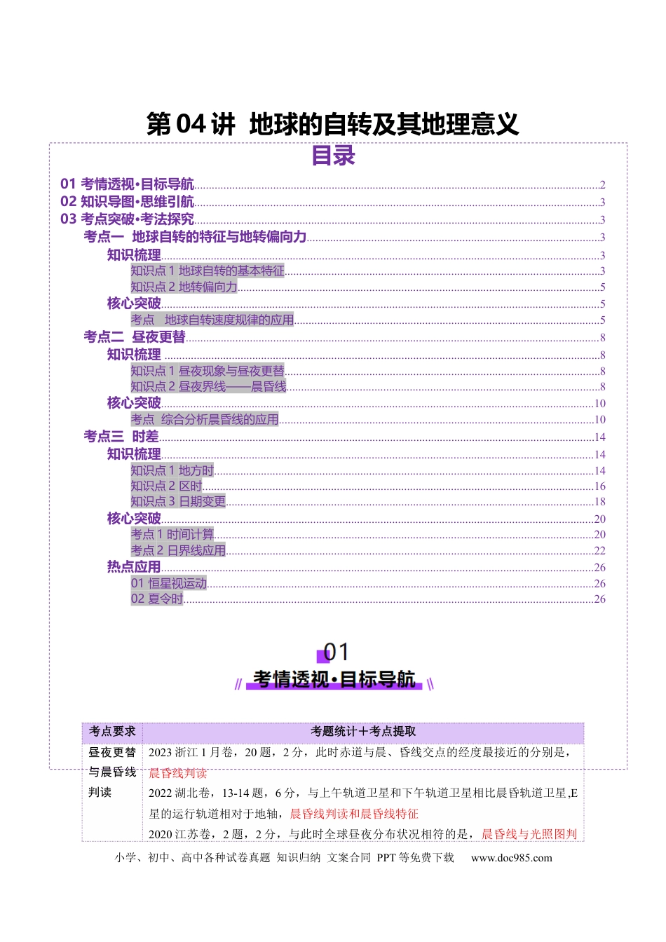 第04讲 地球的自转及其地理意义（讲义）（原卷版）.docx