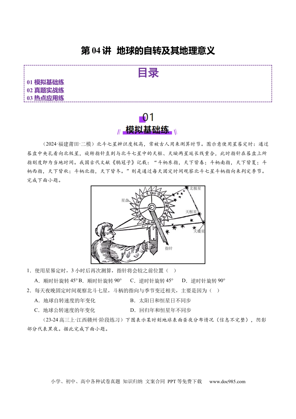 第04讲  地球的自转及其地理意义（练习）（原卷版）.docx