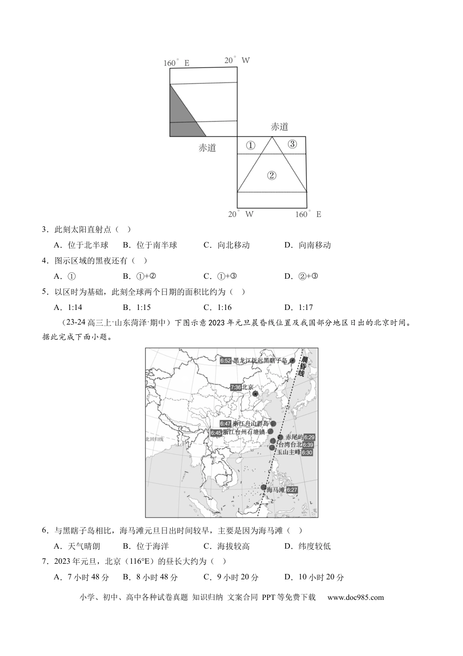 第04讲  地球的自转及其地理意义（练习）（原卷版）.docx