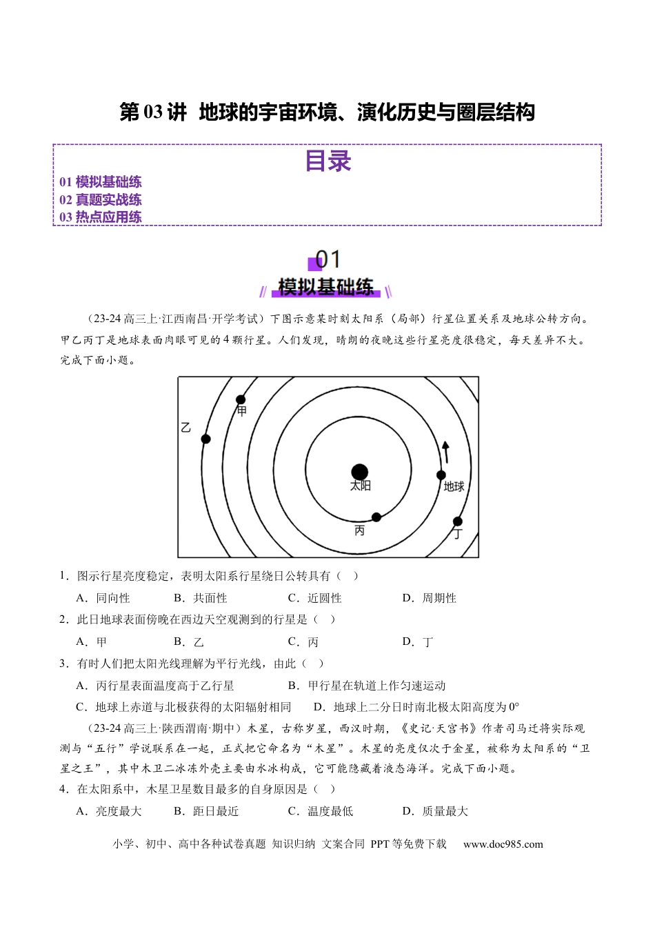 第03讲 地球的宇宙环境、演化历史与圈层结构（练习）（原卷版）.docx