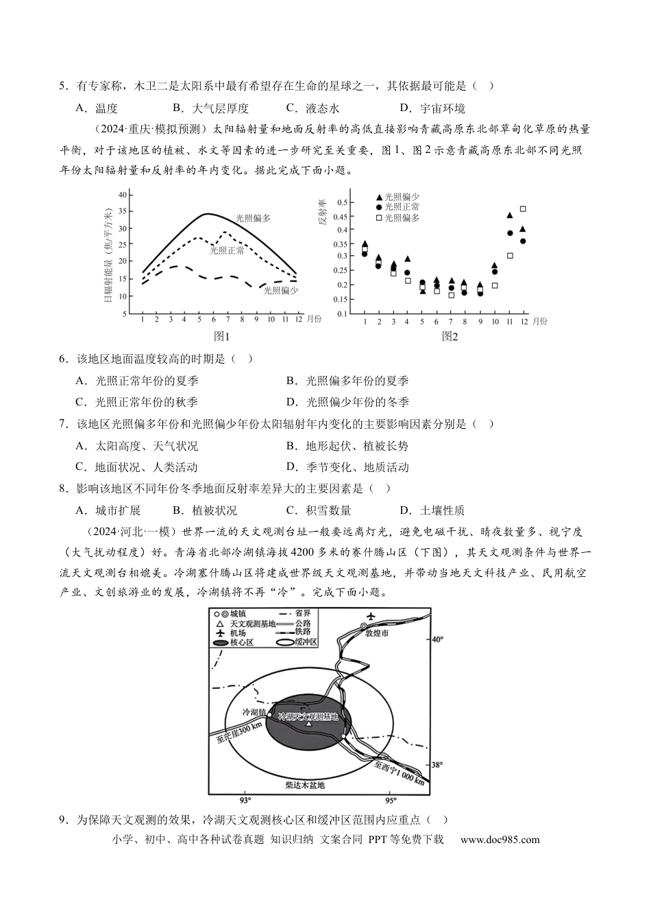 第03讲 地球的宇宙环境、演化历史与圈层结构（练习）（原卷版）.docx