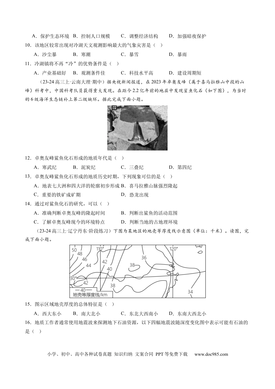 第03讲 地球的宇宙环境、演化历史与圈层结构（练习）（原卷版）.docx