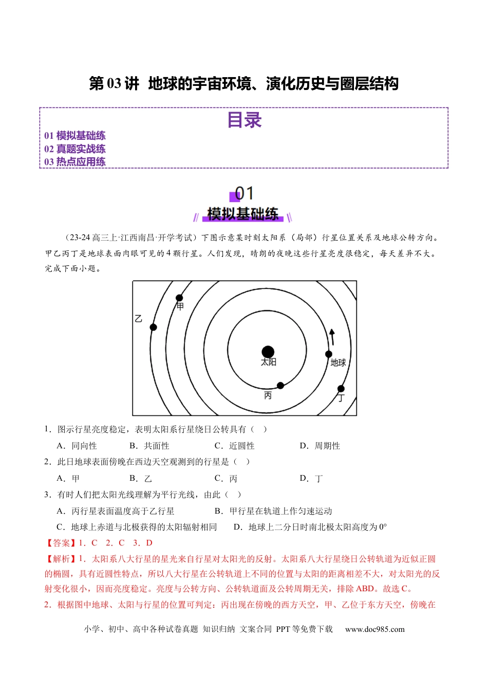 第03讲 地球的宇宙环境、演化历史与圈层结构（练习）（解析版）.docx