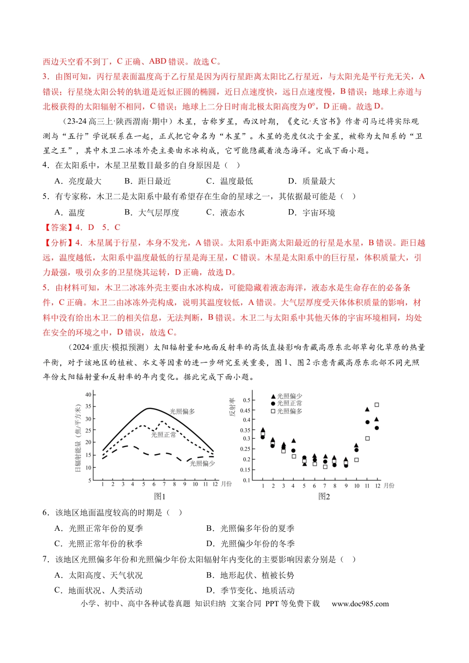 第03讲 地球的宇宙环境、演化历史与圈层结构（练习）（解析版）.docx