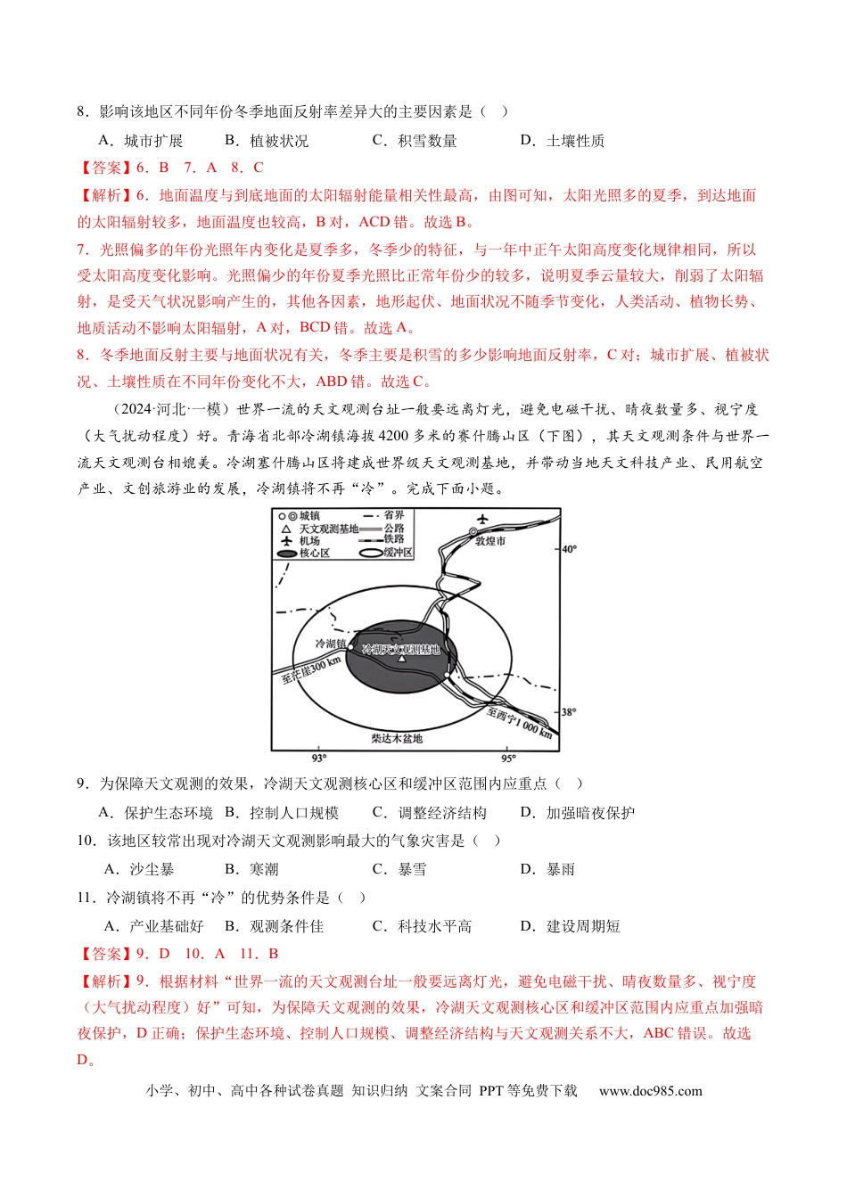 第03讲 地球的宇宙环境、演化历史与圈层结构（练习）（解析版）.docx