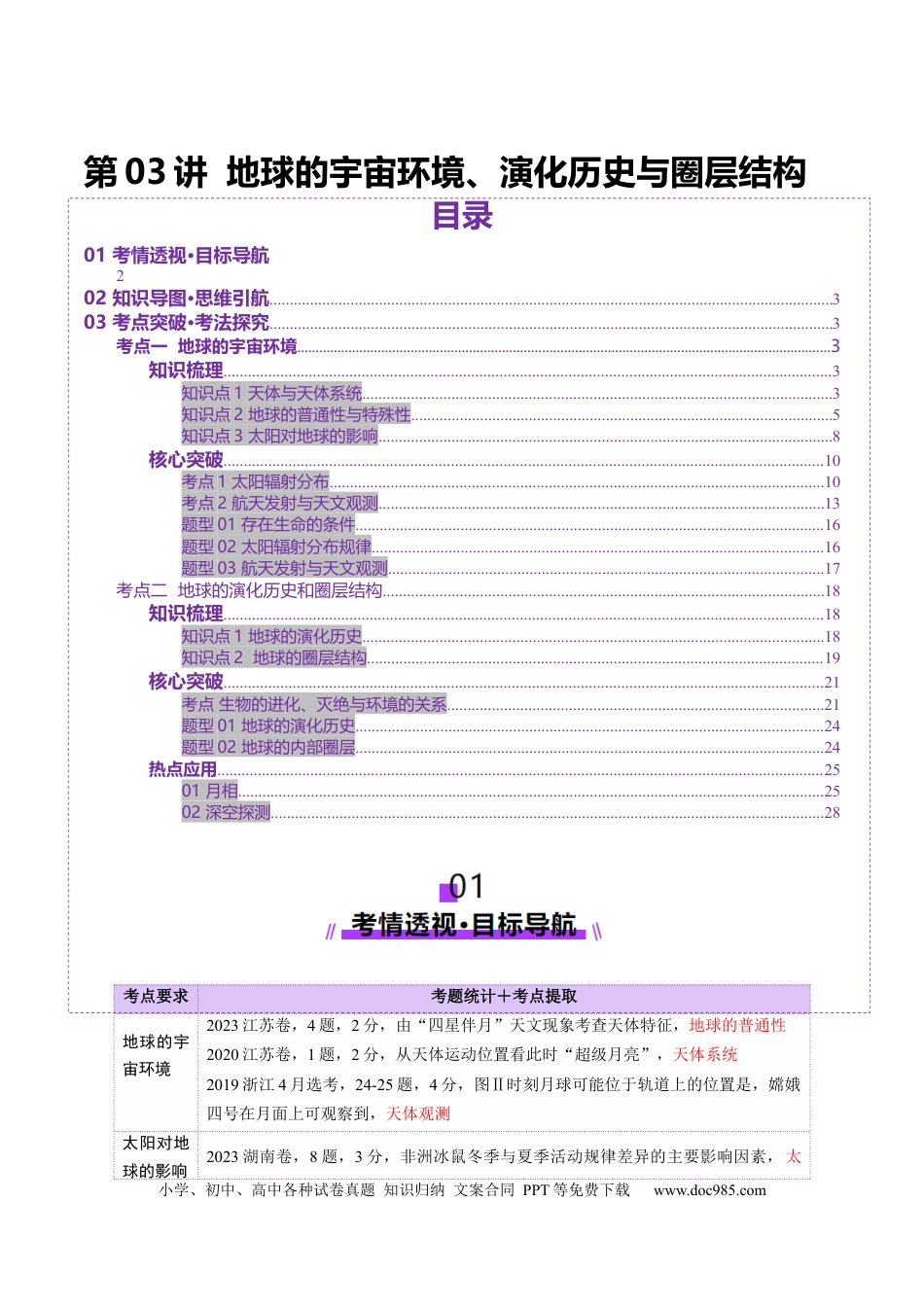第03讲 地球的宇宙环境、演化历史与圈层结构（讲义）（原卷版）.docx