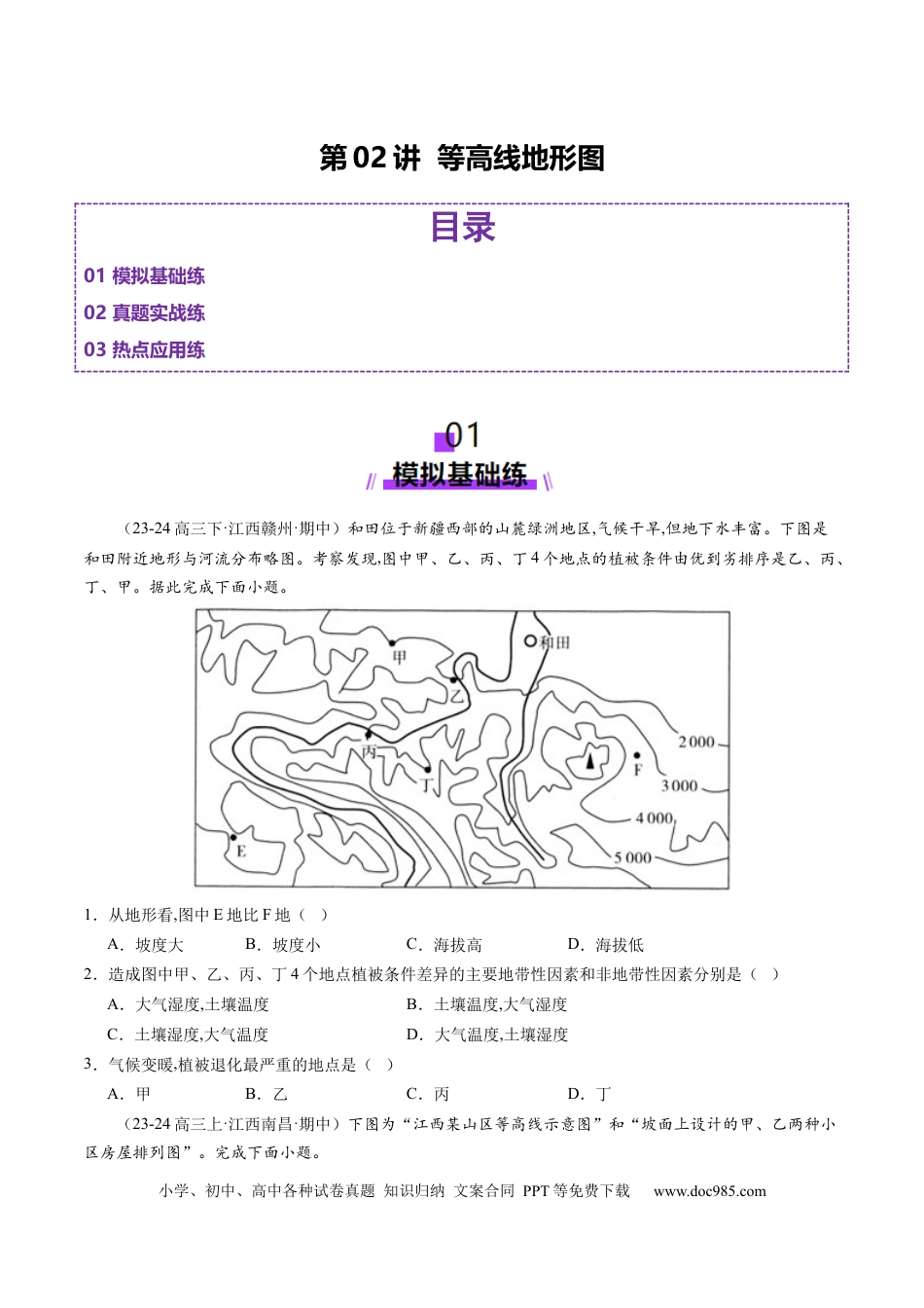 第02讲 等高线地形图（练习）（原卷版）.docx